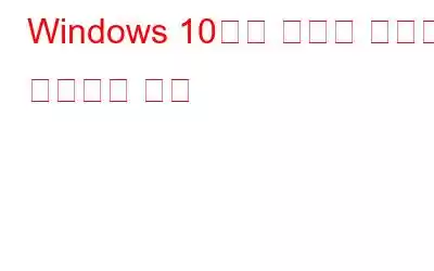 Windows 10에서 사용자 계정을 전환하는 방법