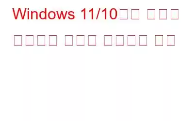 Windows 11/10에서 프린터 오프라인 오류를 해결하는 방법