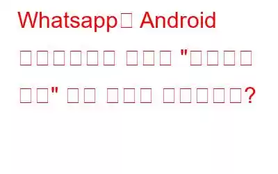 Whatsapp이 Android 스마트폰에서 최고의 