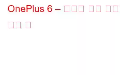 OnePlus 6 – 당신이 알고 싶은 모든 것
