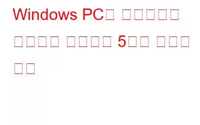 Windows PC의 비디오에서 이미지를 캡처하는 5가지 최고의 도구