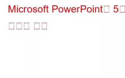 Microsoft PowerPoint의 5가지 최고의 대안