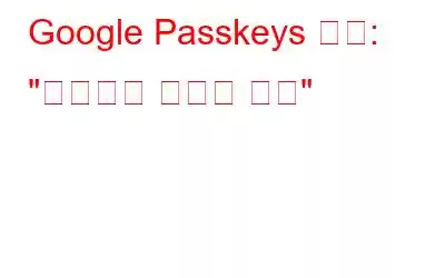 Google Passkeys 소개: 