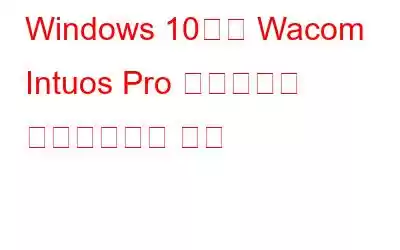 Windows 10에서 Wacom Intuos Pro 드라이버를 다운로드하는 방법