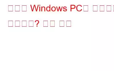 귀하의 Windows PC는 해킹하기 쉬운가요? 알아 보자