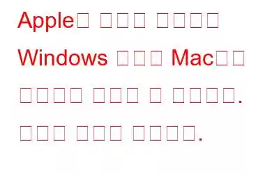 Apple의 새로운 툴킷으로 Windows 게임을 Mac으로 간편하게 가져올 수 있습니다. 방법은 다음과 같습니다.