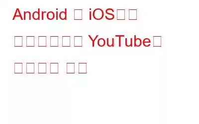 Android 및 iOS에서 백그라운드로 YouTube를 재생하는 방법