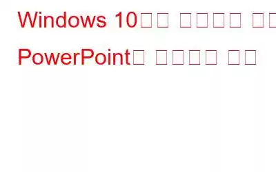 Windows 10에서 저장되지 않은 PowerPoint를 복구하는 방법