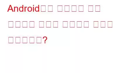 Android에서 서핑하는 동안 데이터와 전력을 절약하는 방법은 무엇입니까?