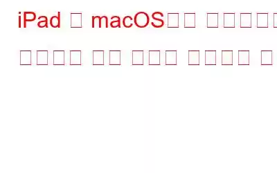 iPad 및 macOS에서 사이드카가 작동하지 않는 문제를 해결하는 방법
