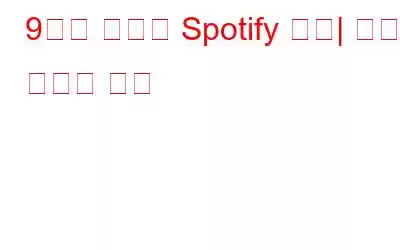 9가지 최고의 Spotify 대안| 음악 팔레트 확장