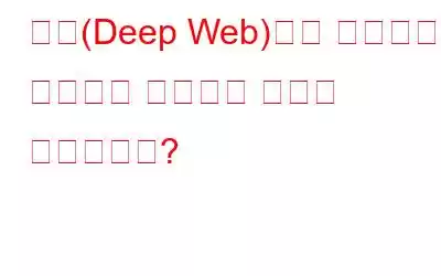 딥웹(Deep Web)이란 무엇이며 안전하게 접속하는 방법은 무엇입니까?