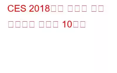 CES 2018에서 선보인 가장 혁신적인 가제트 10가지