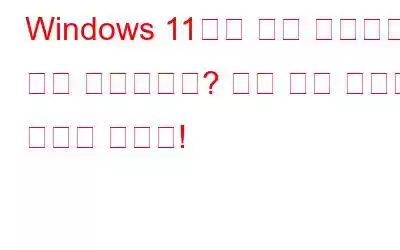 Windows 11에서 파일 탐색기가 계속 충돌합니까? 다음 수정 사항을 시도해 보세요!