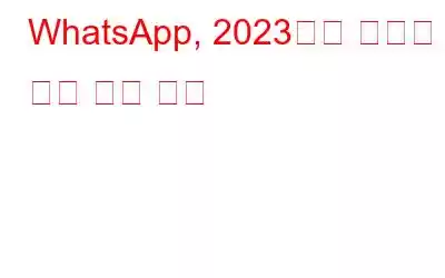 WhatsApp, 2023년에 새로운 기능 출시 예정