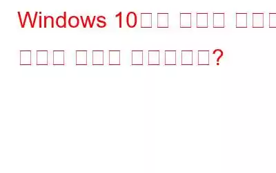 Windows 10에서 온라인 트랙을 지우는 방법은 무엇입니까?