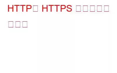 HTTP와 HTTPS 프로토콜의 차이점