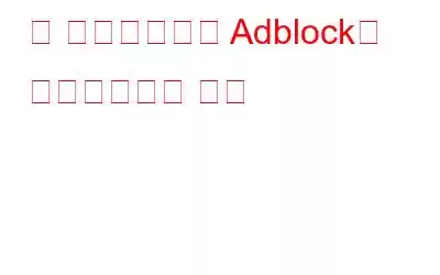 웹 브라우저에서 Adblock을 비활성화하는 방법