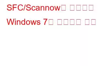 SFC/Scannow를 사용하여 Windows 7을 복구하는 방법