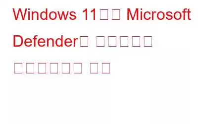 Windows 11에서 Microsoft Defender를 영구적으로 비활성화하는 방법