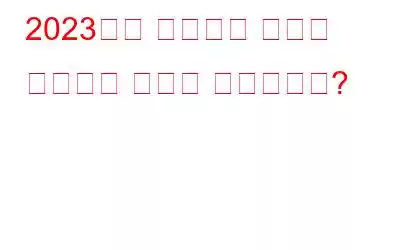 2023년에 직불카드 사기를 방지하는 방법은 무엇입니까?