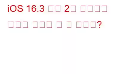 iOS 16.3 베타 2를 사용하여 무엇을 시도해 볼 수 있나요?