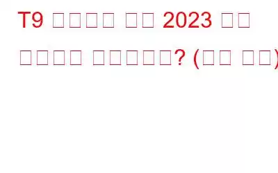 T9 바이러스 백신 2023 좋은 바이러스 백신인가요? (전체 검토)