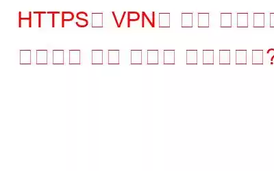 HTTPS와 VPN을 모두 사용하여 서핑해야 하는 이유는 무엇입니까?