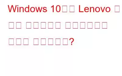 Windows 10에서 Lenovo 전원 관리 드라이버를 업데이트하는 방법은 무엇입니까?