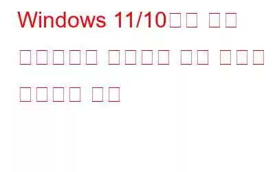 Windows 11/10에서 하드 드라이브가 설치되지 않은 문제를 해결하는 방법