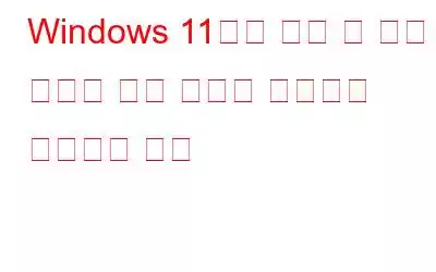 Windows 11에서 뉴스 및 관심 분야의 높은 메모리 사용량을 수정하는 방법