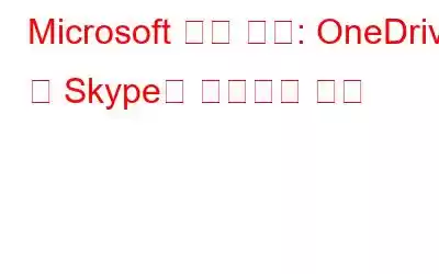 Microsoft 서버 문제: OneDrive 및 Skype가 작동하지 않음