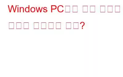 Windows PC에서 무선 키보드 지연을 해결하는 방법?