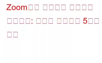 Zoom에서 헤드폰이 작동하지 않습니다: 문제를 해결하는 5가지 방법