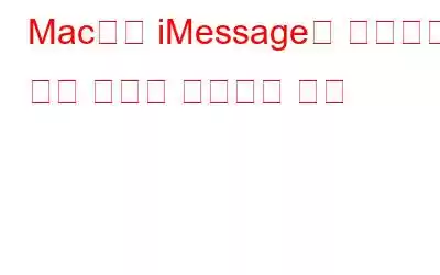 Mac에서 iMessage가 작동하지 않는 문제를 해결하는 방법