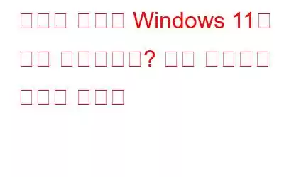 삭제된 파일이 Windows 11에 계속 표시되나요? 다음 솔루션을 사용해 보세요