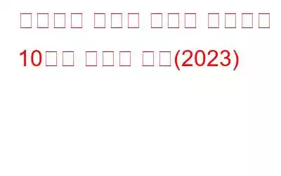 중단점에 도달한 오류를 수정하는 10가지 최선의 방법(2023)