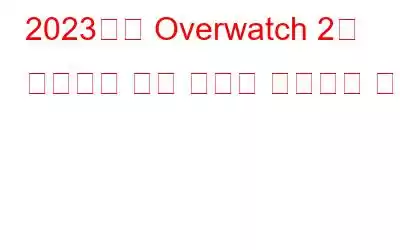 2023년에 Overwatch 2가 출시되지 않는 문제를 해결하는 방법