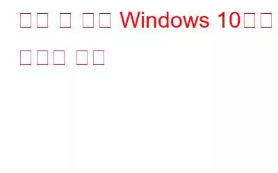 타사 앱 없이 Windows 10에서 베이스 강화