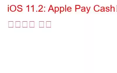 iOS 11.2: Apple Pay Cash를 설정하는 방법