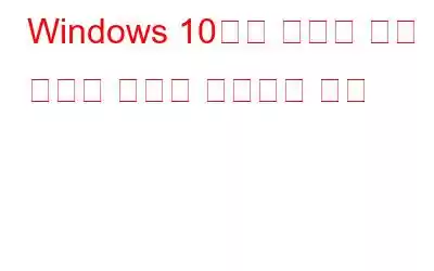 Windows 10에서 서비스 제어 관리자 오류를 수정하는 방법