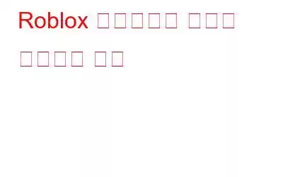Roblox 바이러스를 완전히 제거하는 방법