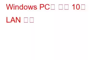 Windows PC용 상위 10개 LAN 게임