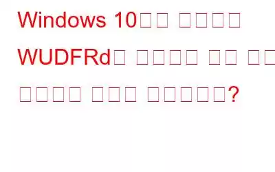 Windows 10에서 드라이버 WUDFRd를 로드하지 못한 문제를 해결하는 방법은 무엇입니까?