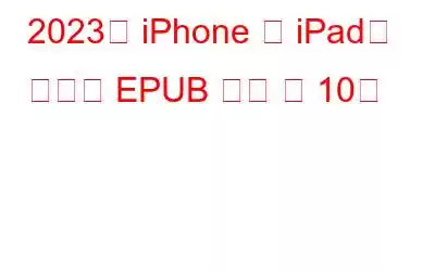 2023년 iPhone 및 iPad용 최고의 EPUB 리더 앱 10개