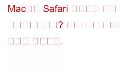 Mac에서 Safari 북마크를 모두 잃어버리셨나요? 복원하는 방법은 다음과 같습니다.