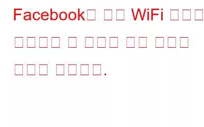 Facebook이 근처 WiFi 지점을 추적하는 데 도움을 주는 방법은 다음과 같습니다.