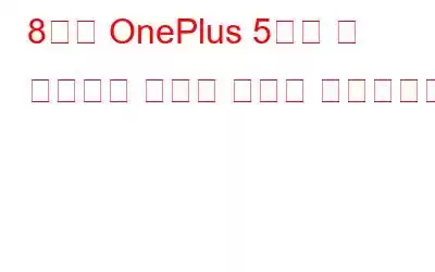 8가지 OnePlus 5가지 팁 여러분이 몰랐을 거라고 확신합니다!