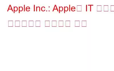 Apple Inc.: Apple이 IT 세계의 전문가라고 생각하는 이유