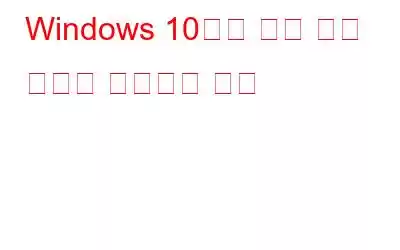 Windows 10에서 내부 전원 오류를 해결하는 방법